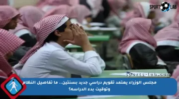 مجلس الوزراء يعتمد تقويم دراسي جديد بسنتين.. ما تفاصيل النظام وتوقيت بدء الدراسة؟